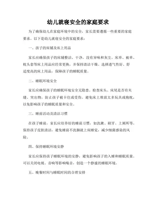幼儿就寝安全的家庭要求