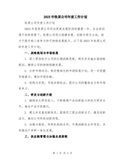 2023年牧原公司年度工作计划
