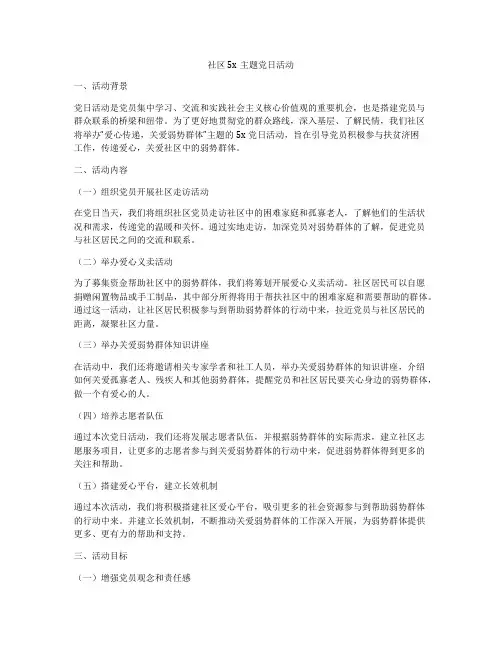 社区5x主题党日活动