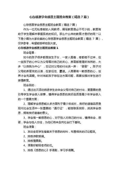 心存感激学会感恩主题班会教案（精选7篇）