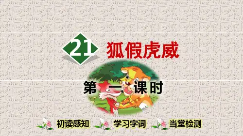 《狐假虎威》PPT