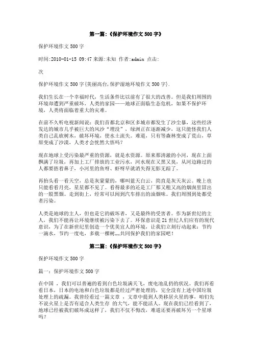 美丽高台保护湿地环境作文500字