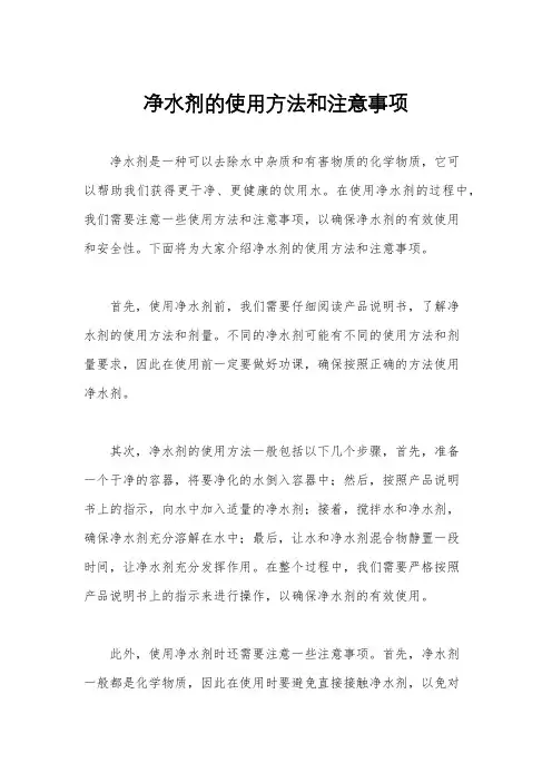 净水剂的使用方法和注意事项
