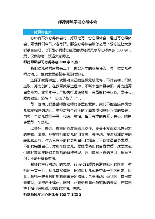 师德师风学习心得体会500字3篇