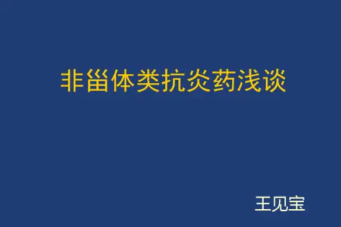 非甾体类抗炎药 ppt课件