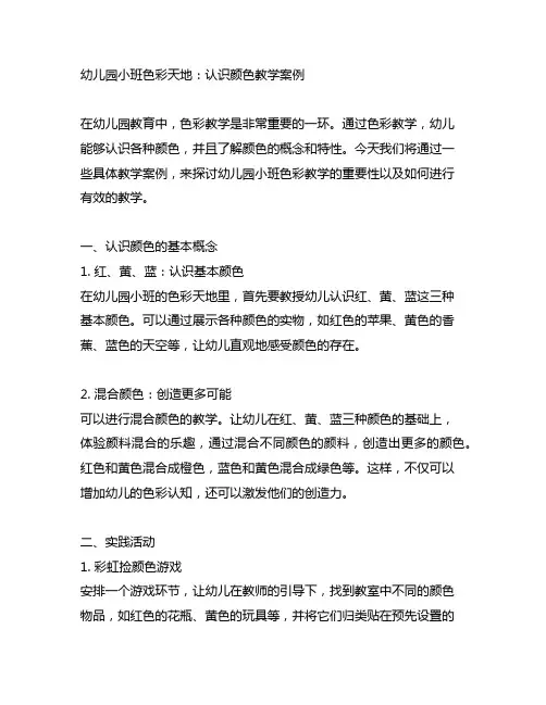 幼儿园小班色彩天地：认识颜色教学案例
