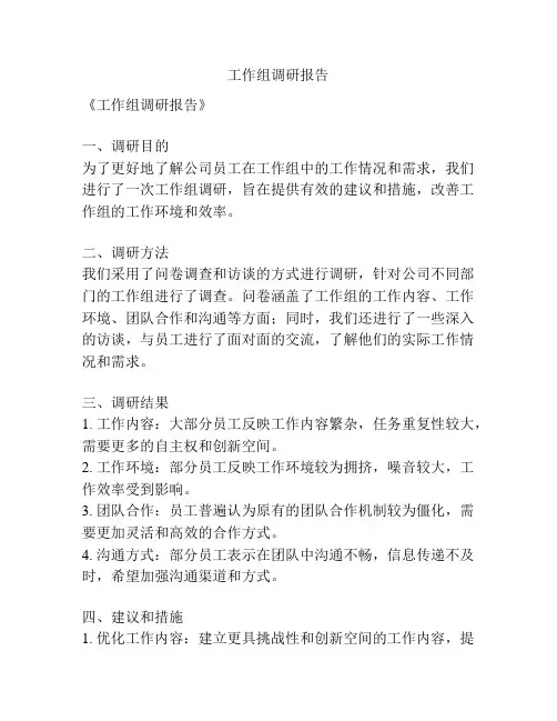 工作组调研报告