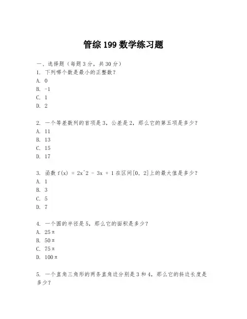 管综199数学练习题