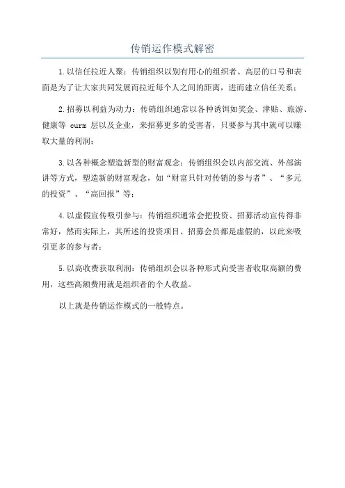 传销运作模式解密