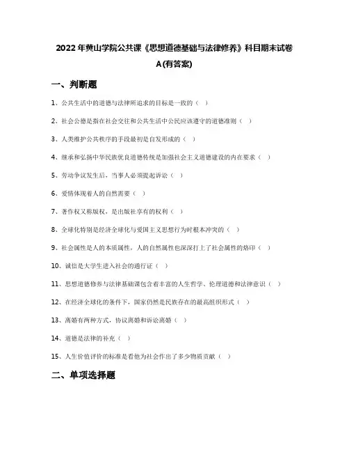 2022年黄山学院公共课《思想道德基础与法律修养》科目期末试卷A(有答案)