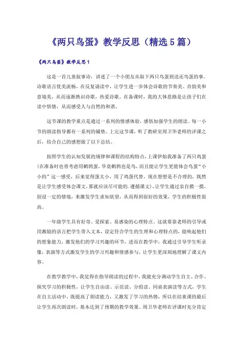 《两只鸟蛋》教学反思(精选5篇)