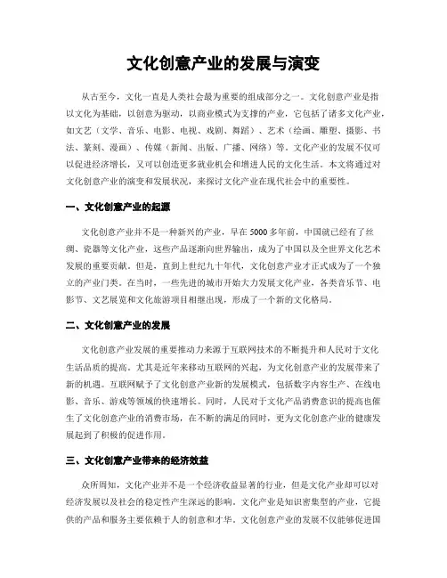 文化创意产业的发展与演变