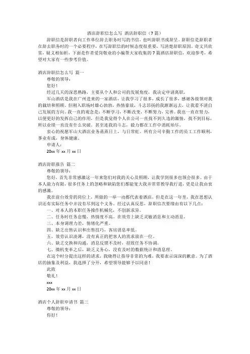酒店辞职信怎么写酒店辞职信(7篇)