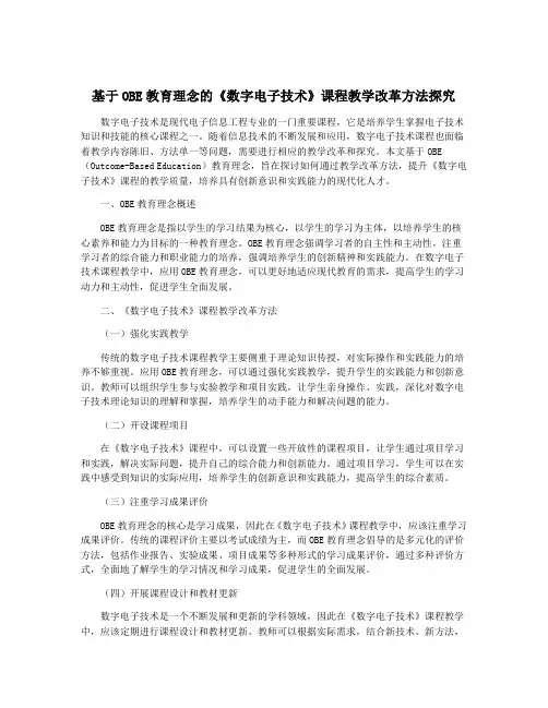 基于OBE教育理念的《数字电子技术》课程教学改革方法探究