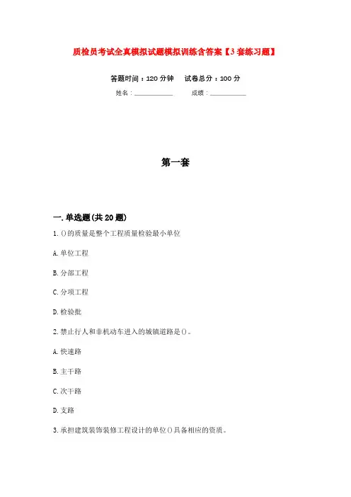 质检员考试全真模拟试题模拟训练含答案【3套练习题】