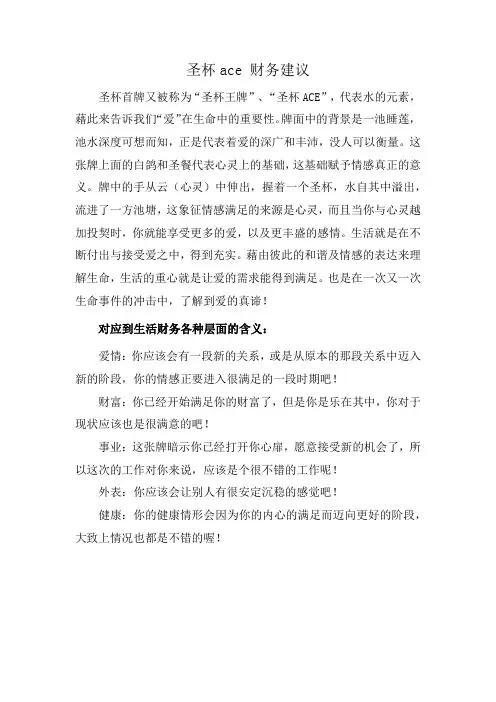 圣杯ace 财务建议