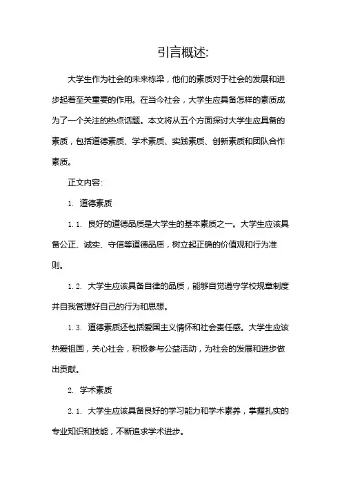 大学生应具备怎样的素质