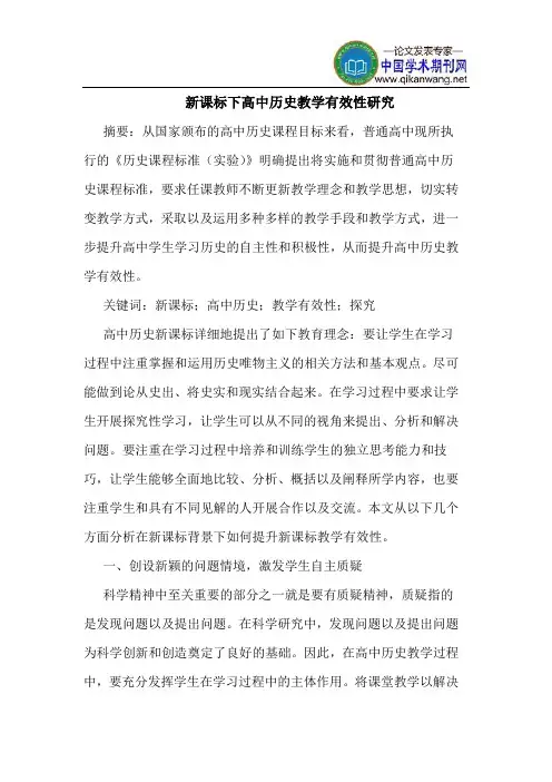 新课标下高中历史教学有效性研究