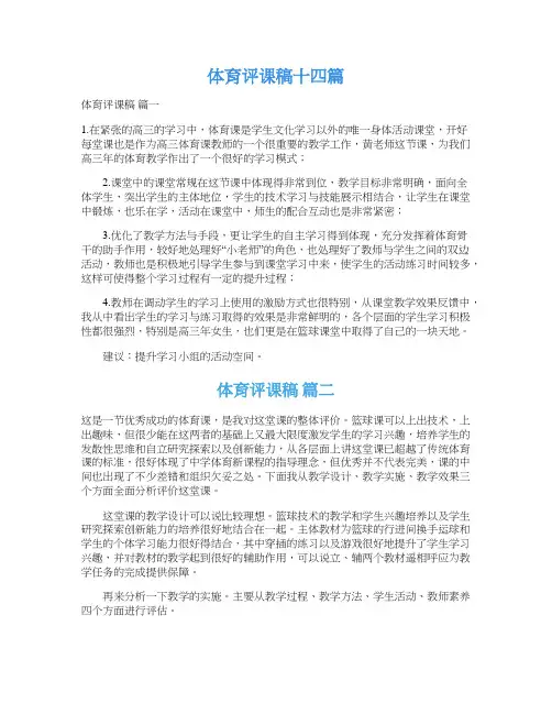体育评课稿十四篇