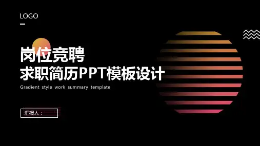 商务风岗位竞聘求职简历PPT模板