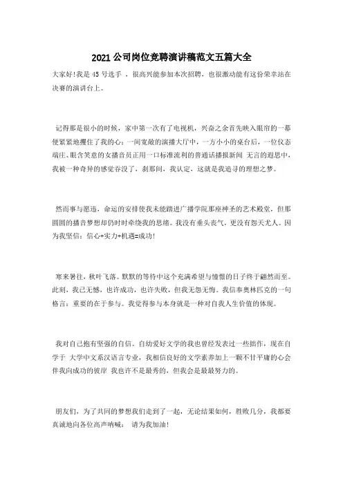 2021公司岗位竞聘演讲稿范文五篇大全