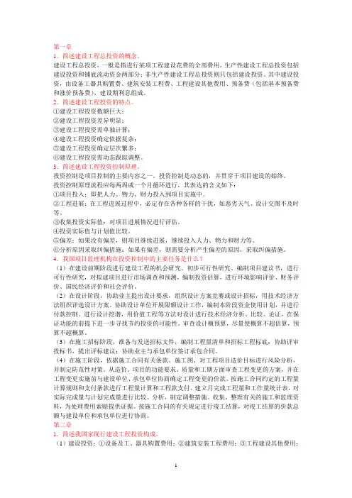 2012建设工程投资控制思考题解答