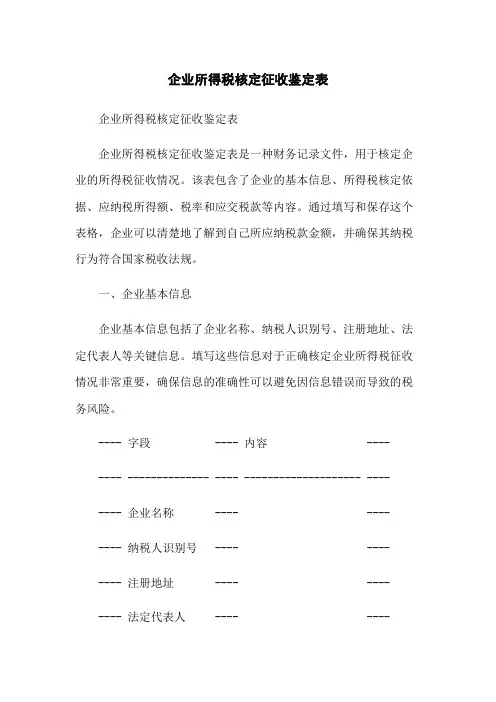 企业所得税核定征收鉴定表