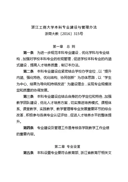 浙江工商大学本科专业建设与管理办法