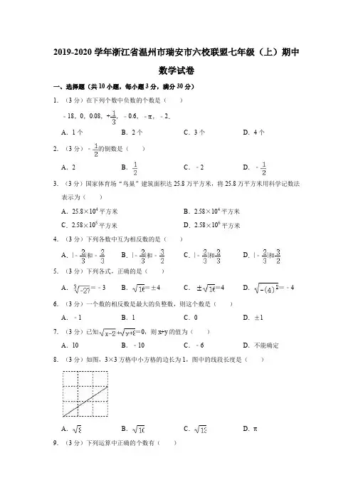 2019-2020学年浙江省温州市瑞安市六校联盟七年级(上)期中数学试卷(解析版)