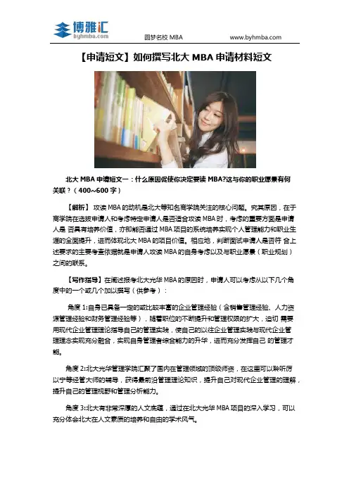 【申请短文】如何撰写北大MBA申请材料短文