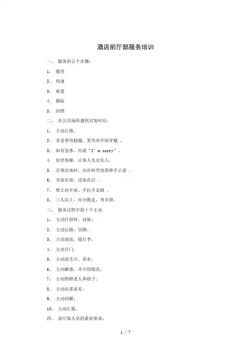酒店前厅部培训重点内容汇总(15P)