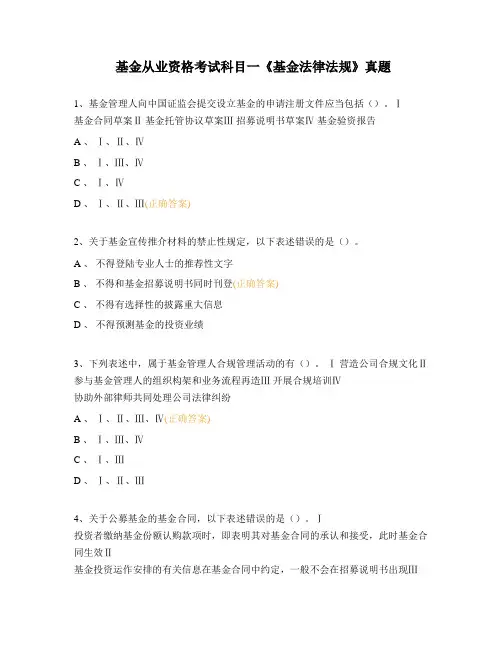 基金从业资格考试科目一《基金法律法规》真题