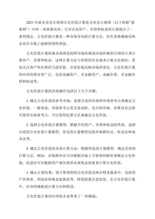 2024年新企业会计准则公允价值计量讲解