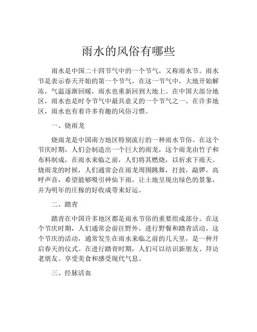 雨水的风俗有哪些