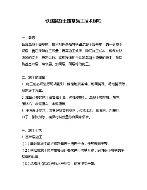 铁路混凝土路基施工技术规程