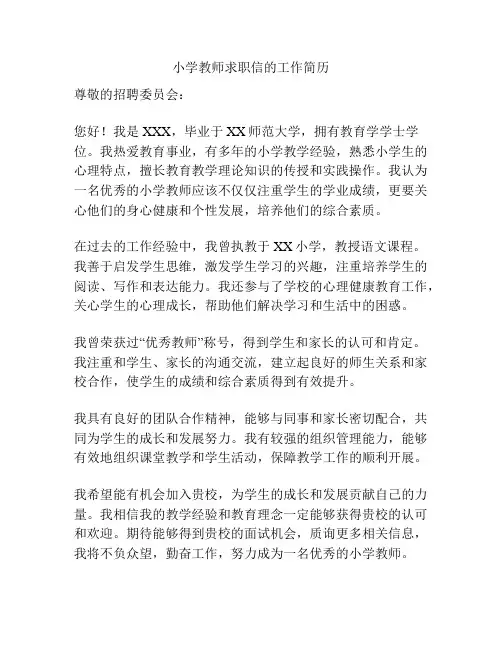 小学教师求职信的工作简历