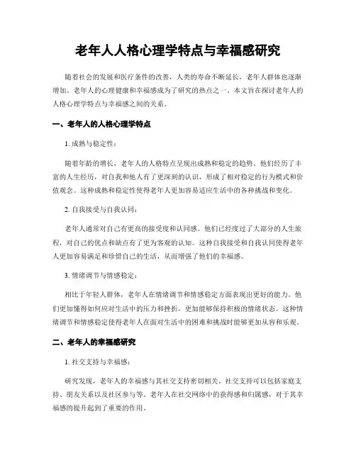 老年人人格心理学特点与幸福感研究