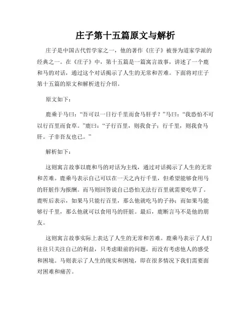 庄子第十五篇原文与解析