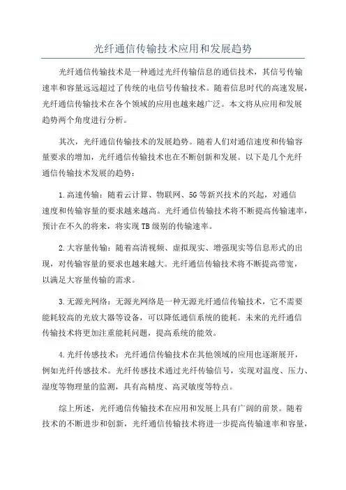 光纤通信传输技术应用和发展趋势
