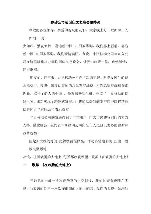 移动公司迎国庆文艺晚会主持词