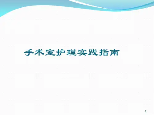 手术室护理实践指南(手术体位1)ppt课件
