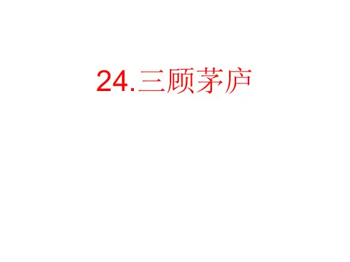 第24课《三顾茅庐》课件(共27张PPT)2023—2024学年统编版语文九年级上册