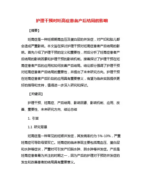 护理干预对妊高症患者产后结局的影响