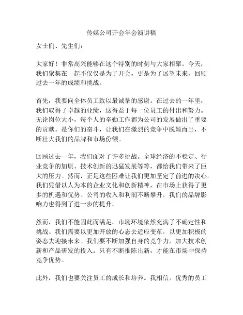 传媒公司开会年会演讲稿