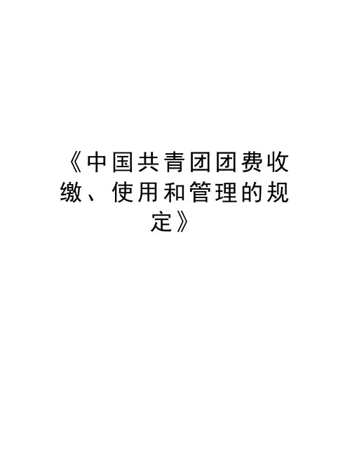 《中国共青团团费收缴、使用和管理的规定》说课讲解