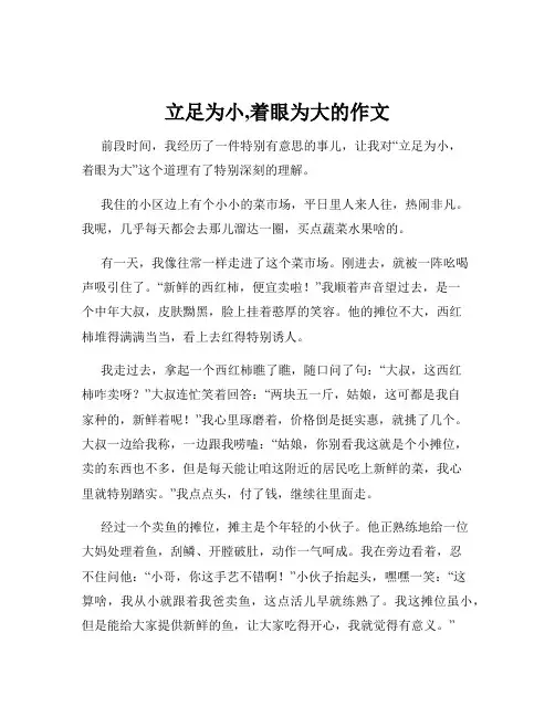 立足为小,着眼为大的作文