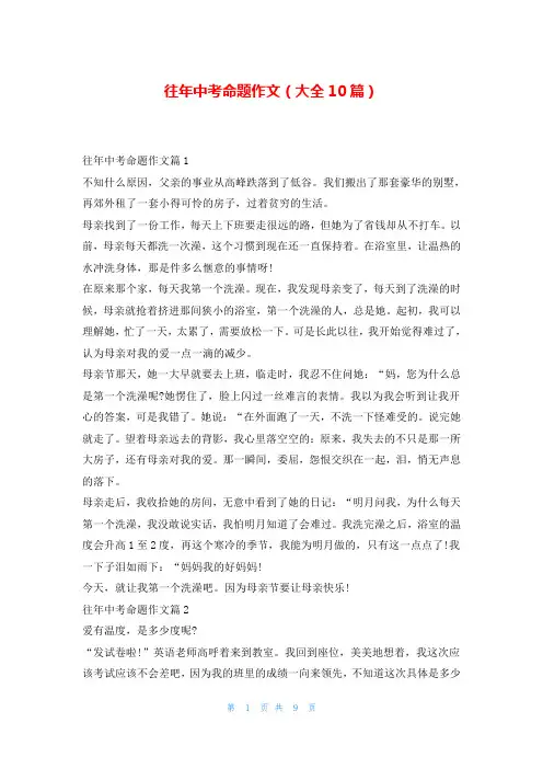 往年中考命题作文(大全10篇)