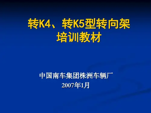 (17、18)转K4、K5型转向架培训教材