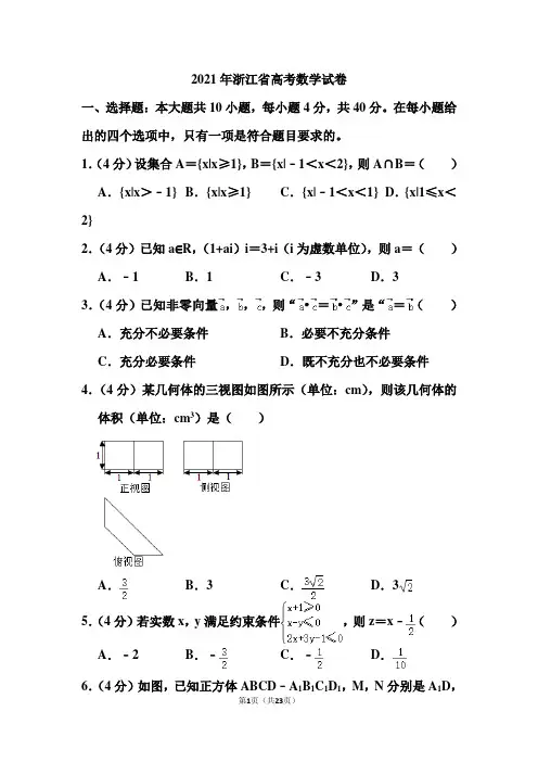 2021年浙江省高考数学试卷(含答案)