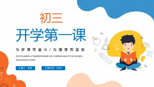 初三开学第一课主题班会PPT课件